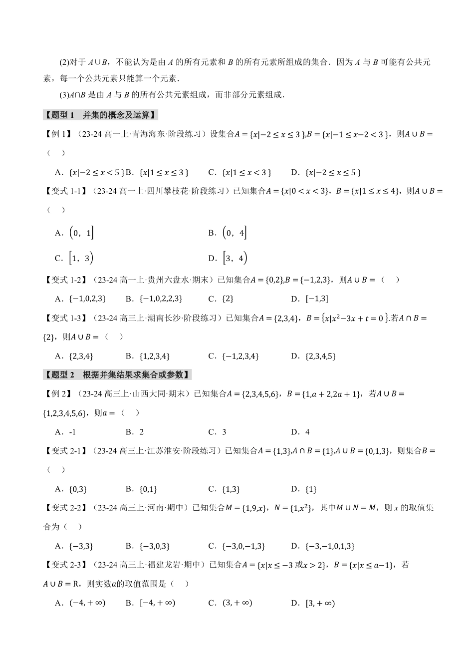 专题1.3 集合的基本运算【九大题型】（原卷版）-25学年高一数学举一反三系列（人教A版必修第一册）.pdf_第2页