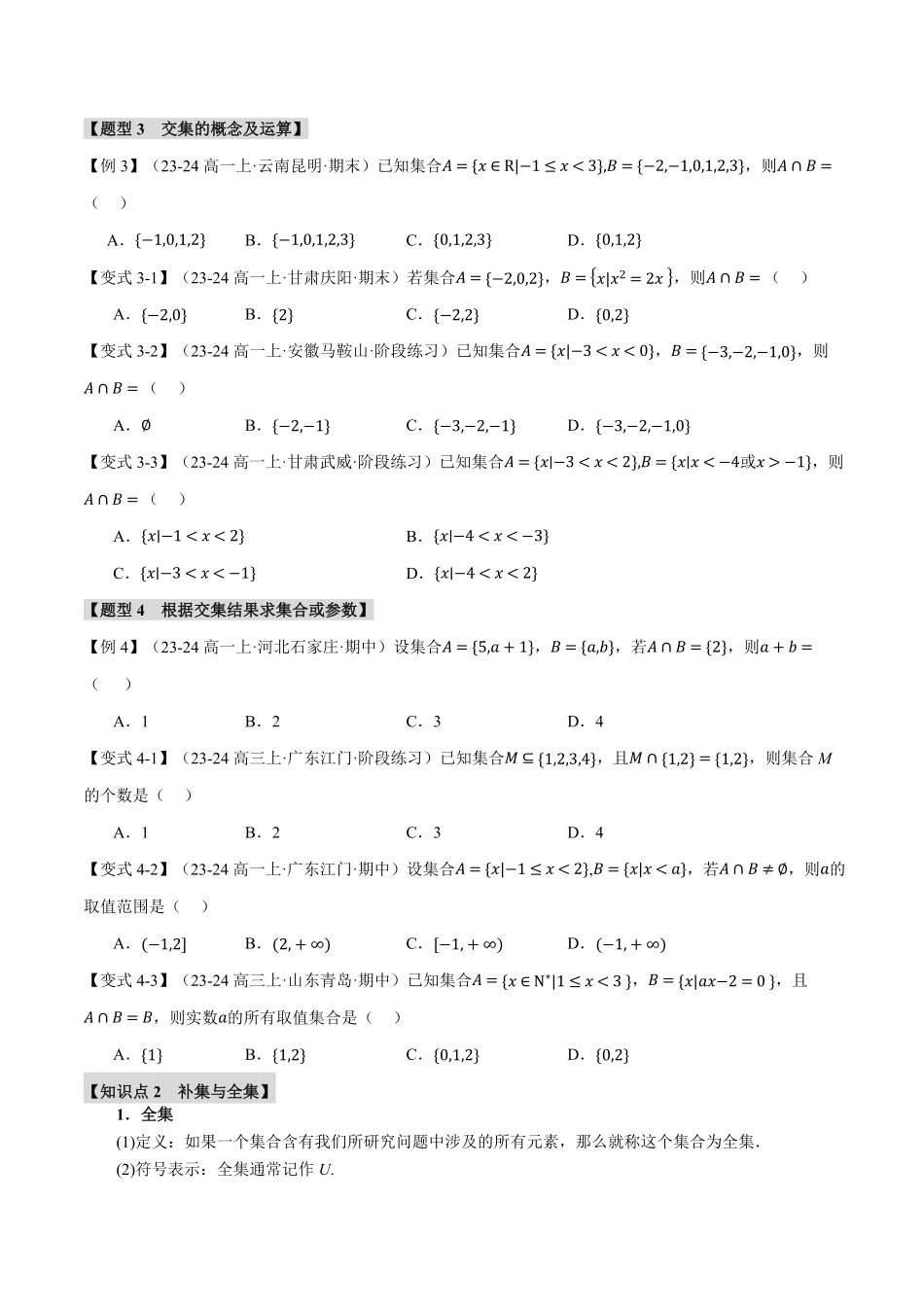 专题1.3 集合的基本运算【九大题型】（原卷版）-25学年高一数学举一反三系列（人教A版必修第一册）.pdf_第3页