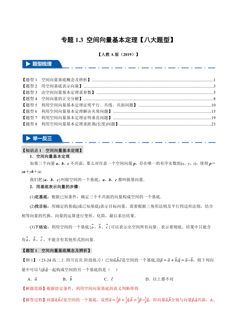 专题1.3 空间向量基本定理【八大题型】（解析版）-25学年高二数学举一反三系列（人教A版选择性必修第一册）.pdf_第1页
