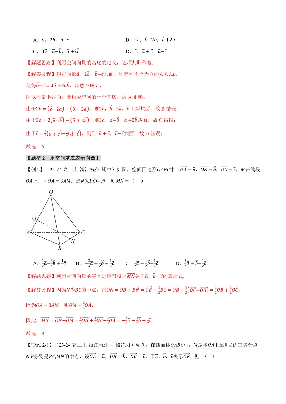 专题1.3 空间向量基本定理【八大题型】（解析版）-25学年高二数学举一反三系列（人教A版选择性必修第一册）.pdf_第3页