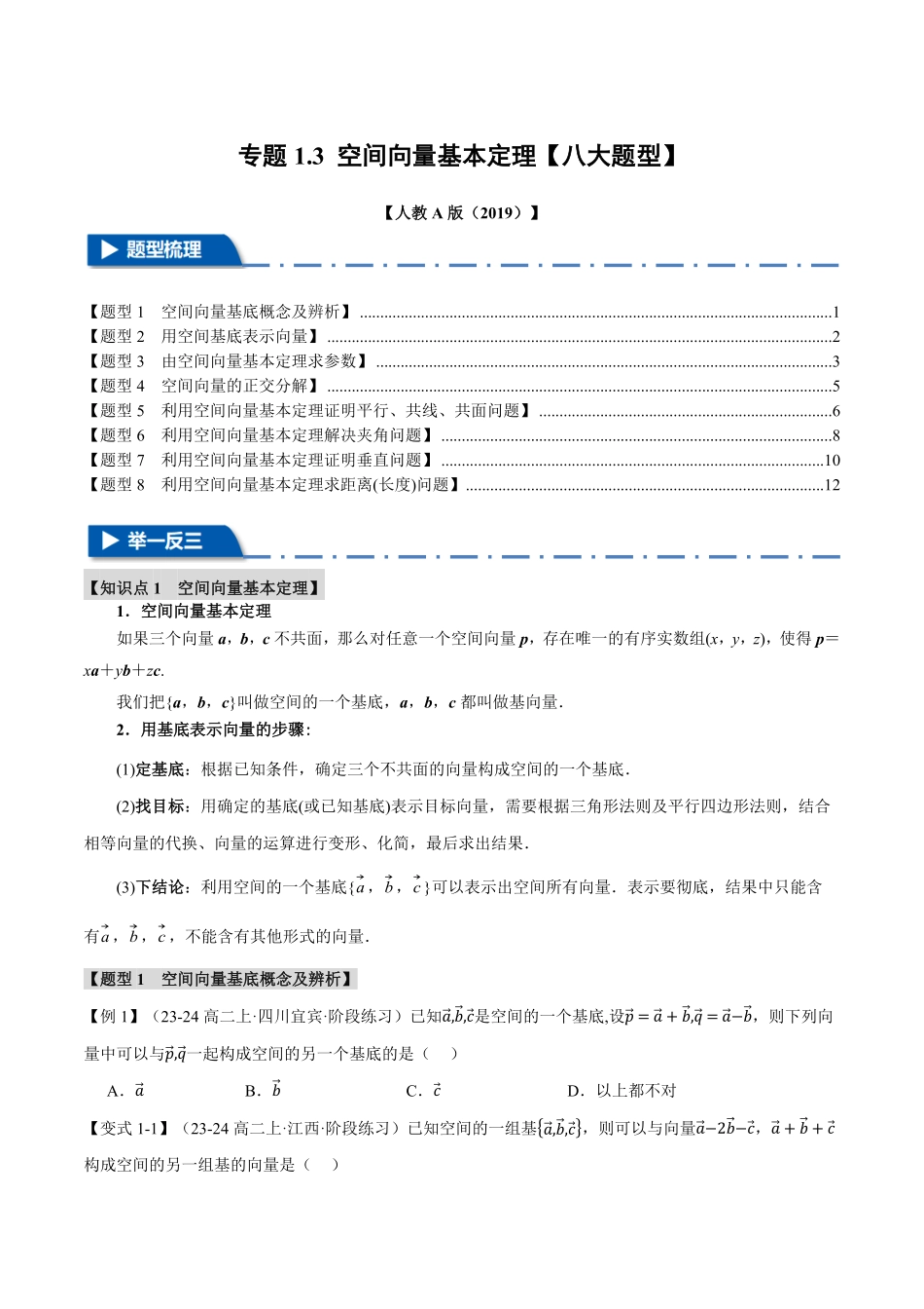 专题1.3 空间向量基本定理【八大题型】（原卷版）-25学年高二数学举一反三系列（人教A版选择性必修第一册）.pdf_第1页