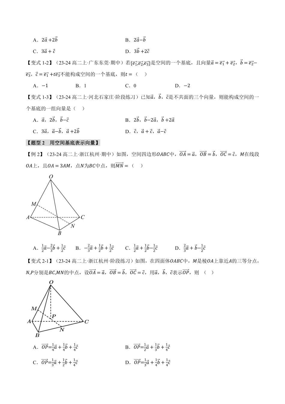 专题1.3 空间向量基本定理【八大题型】（原卷版）-25学年高二数学举一反三系列（人教A版选择性必修第一册）.pdf_第2页