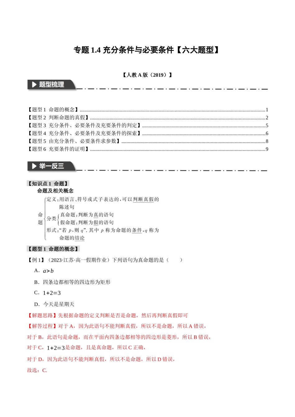 专题1.4 充分条件与必要条件【六大题型】（解析版）-2025【初升高衔接】新高一暑假学习提升计划（数学）.docx_第1页
