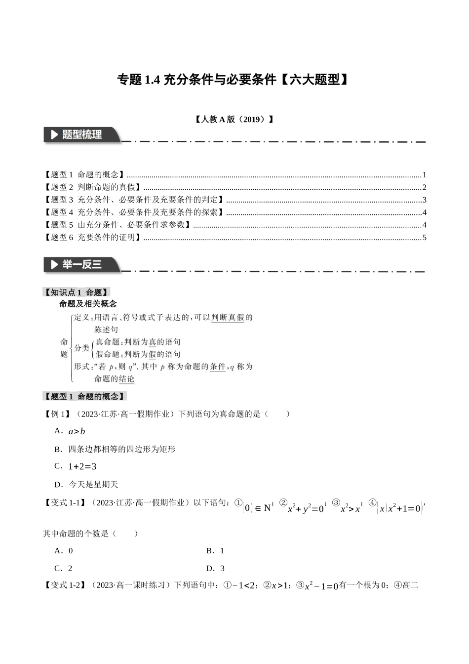 专题1.4 充分条件与必要条件【六大题型】（原卷版）-2025【初升高衔接】新高一暑假学习提升计划（数学）.docx_第1页