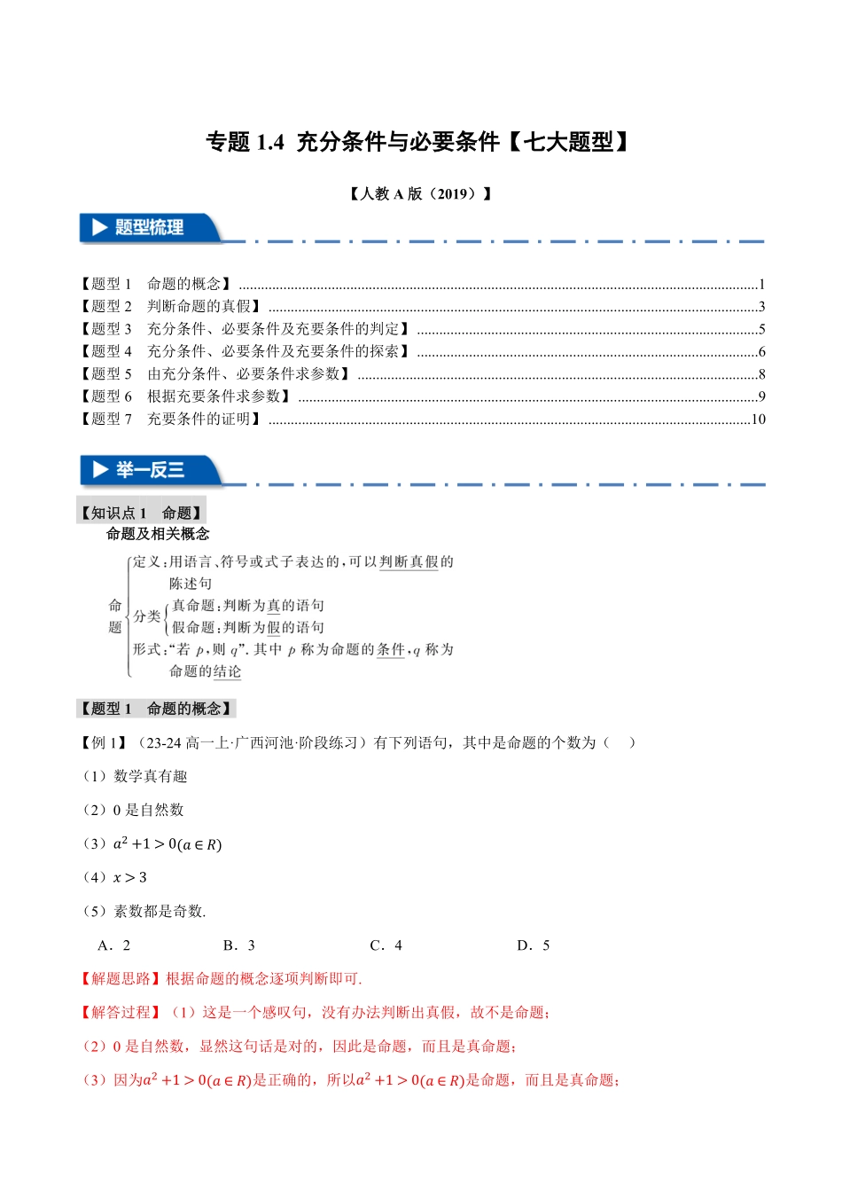 专题1.4 充分条件与必要条件【七大题型】（解析版）-25学年高一数学举一反三系列（人教A版必修第一册）.pdf_第1页
