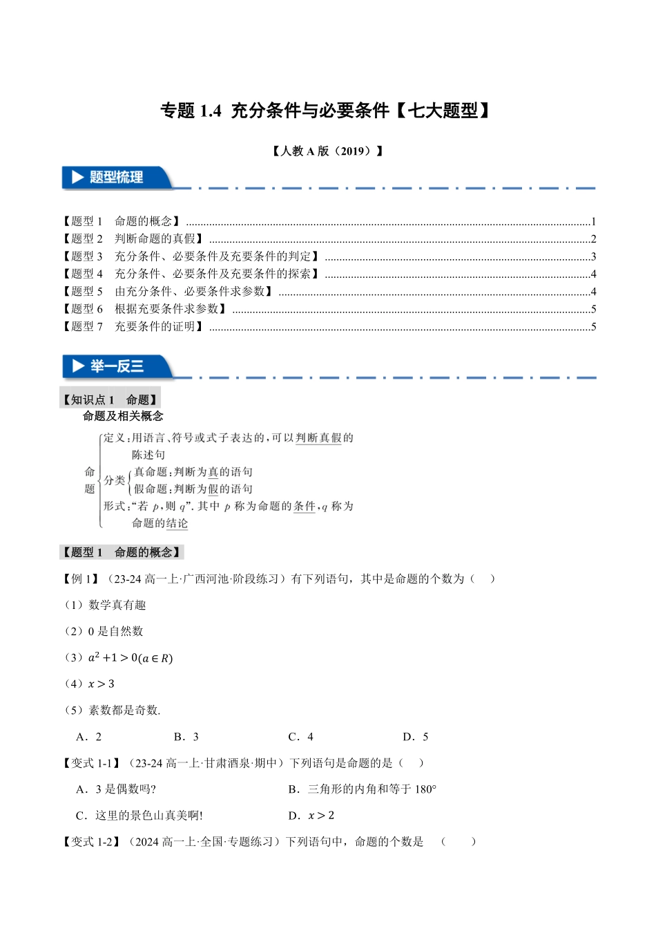 专题1.4 充分条件与必要条件【七大题型】（原卷版）-25学年高一数学举一反三系列（人教A版必修第一册）.pdf_第1页