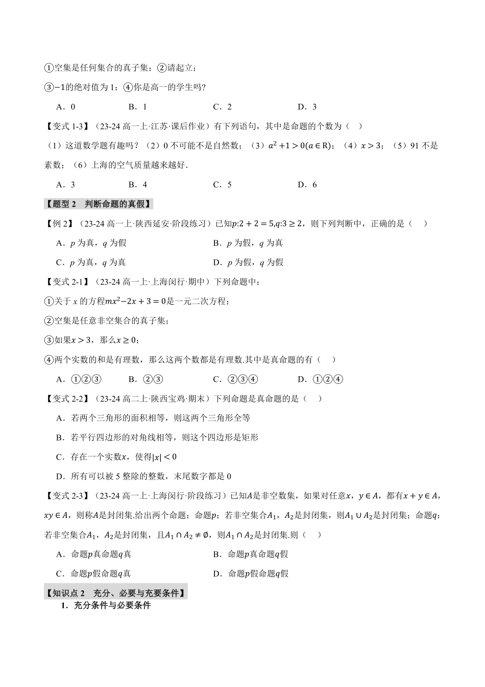 专题1.4 充分条件与必要条件【七大题型】（原卷版）-25学年高一数学举一反三系列（人教A版必修第一册）.pdf_第2页