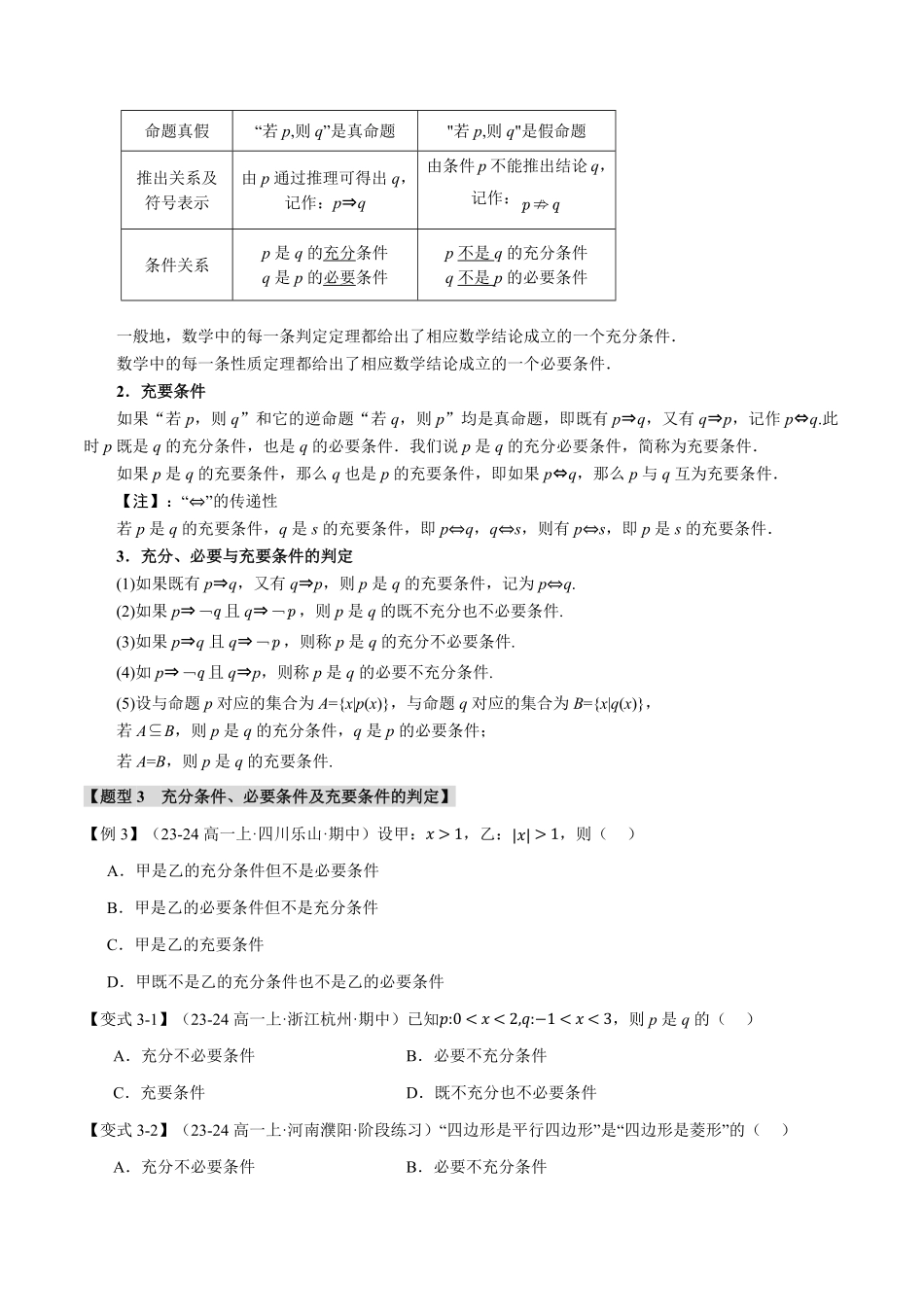 专题1.4 充分条件与必要条件【七大题型】（原卷版）-25学年高一数学举一反三系列（人教A版必修第一册）.pdf_第3页