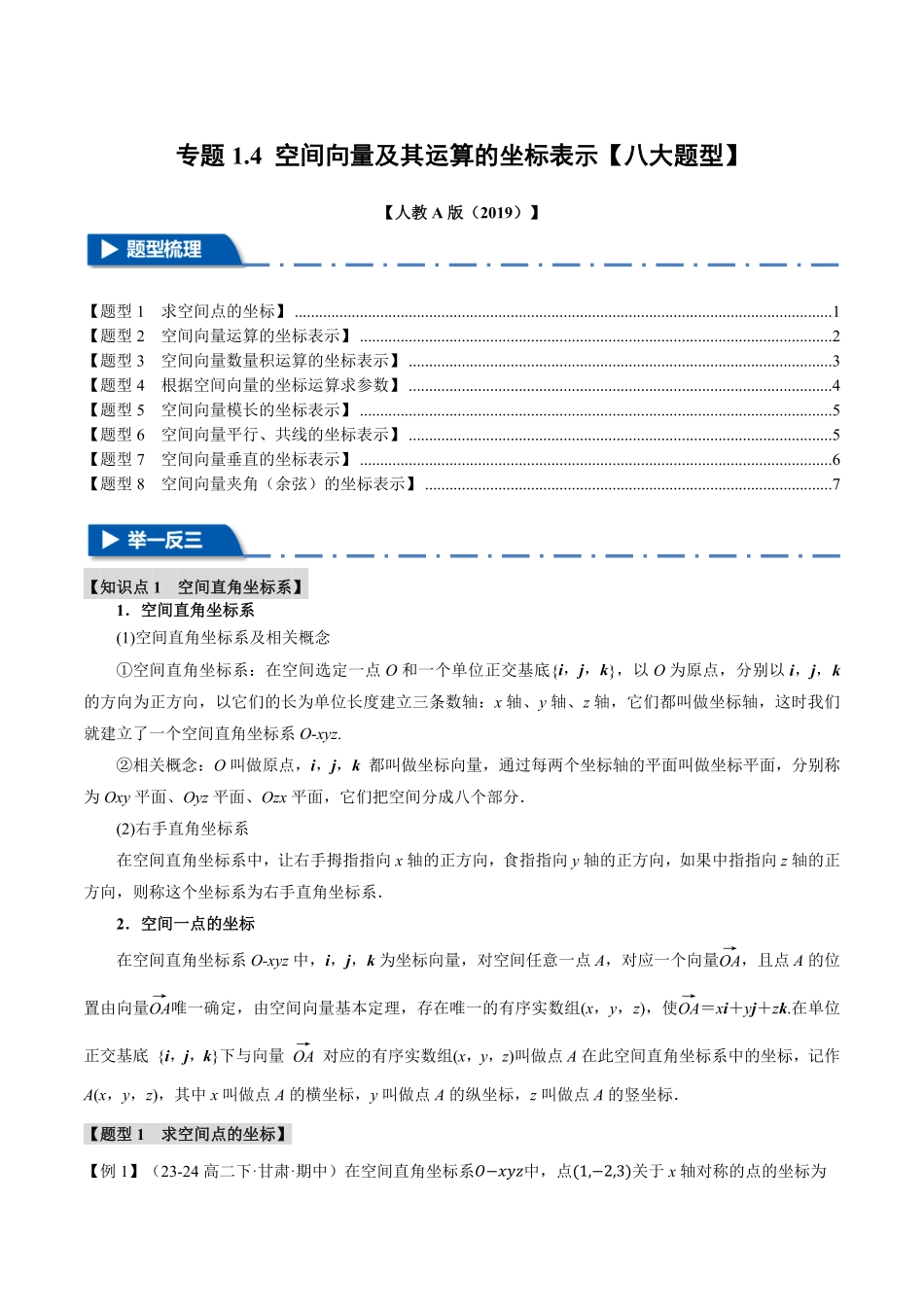 专题1.4 空间向量及其运算的坐标表示【八大题型】（原卷版）-25学年高二数学举一反三系列（人教A版选择性必修第一册）.pdf_第1页