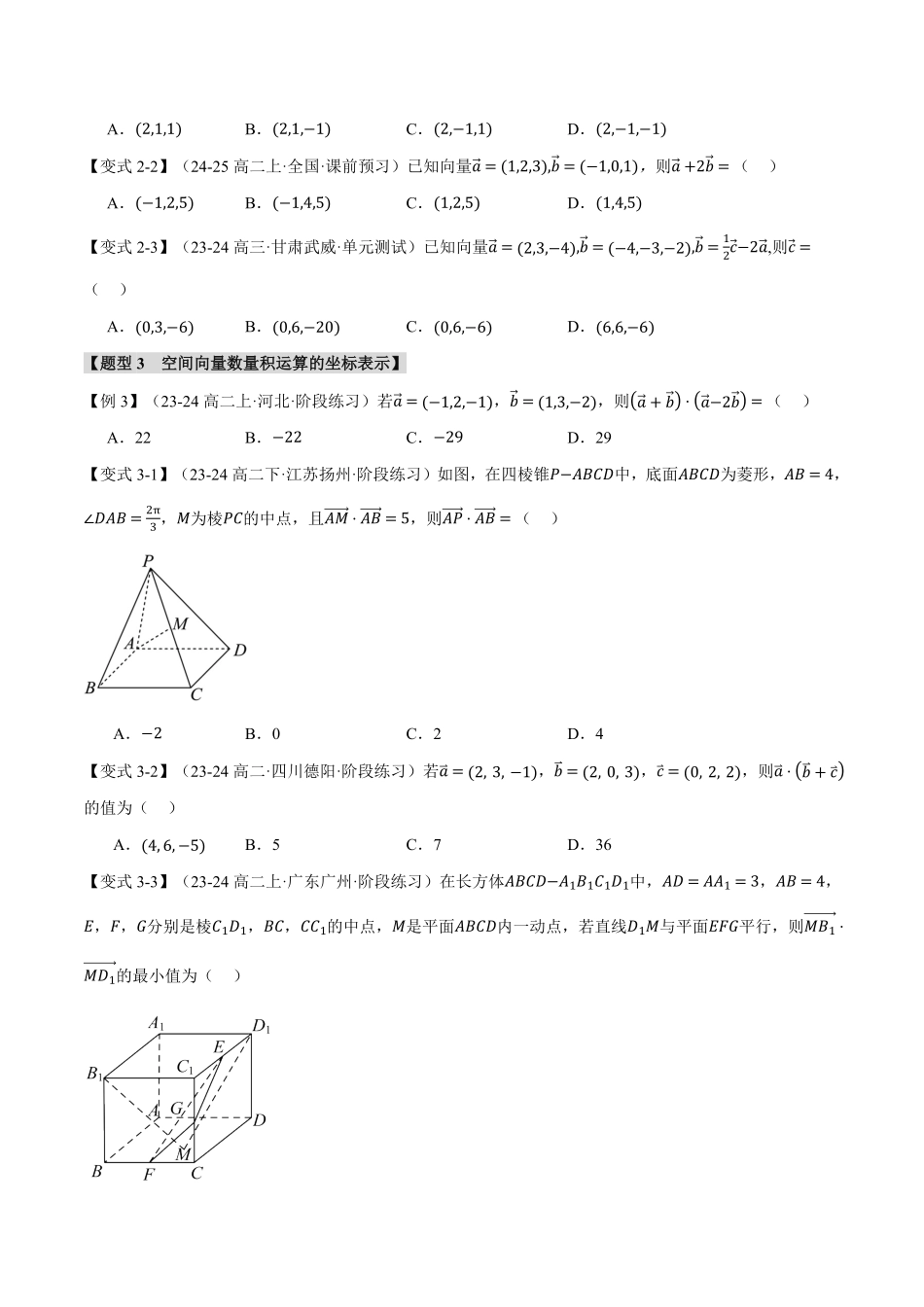 专题1.4 空间向量及其运算的坐标表示【八大题型】（原卷版）-25学年高二数学举一反三系列（人教A版选择性必修第一册）.pdf_第3页