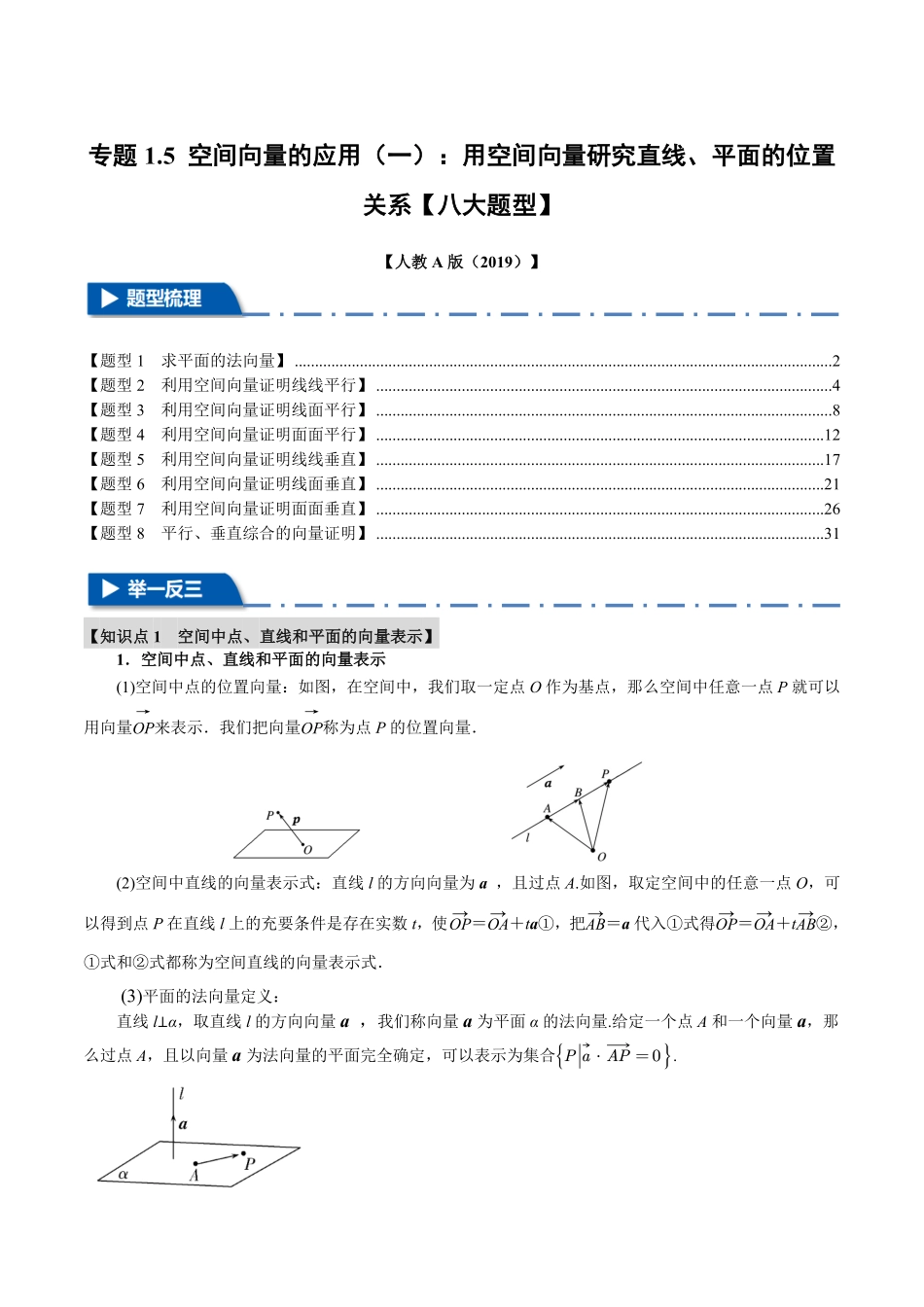 专题1.5 空间向量的应用（一）：用空间向量研究直线、平面的位置关系【八大题型】（解析版）-25学年高二数学举一反三系列（人教A版选择性必修第一册）.pdf_第1页