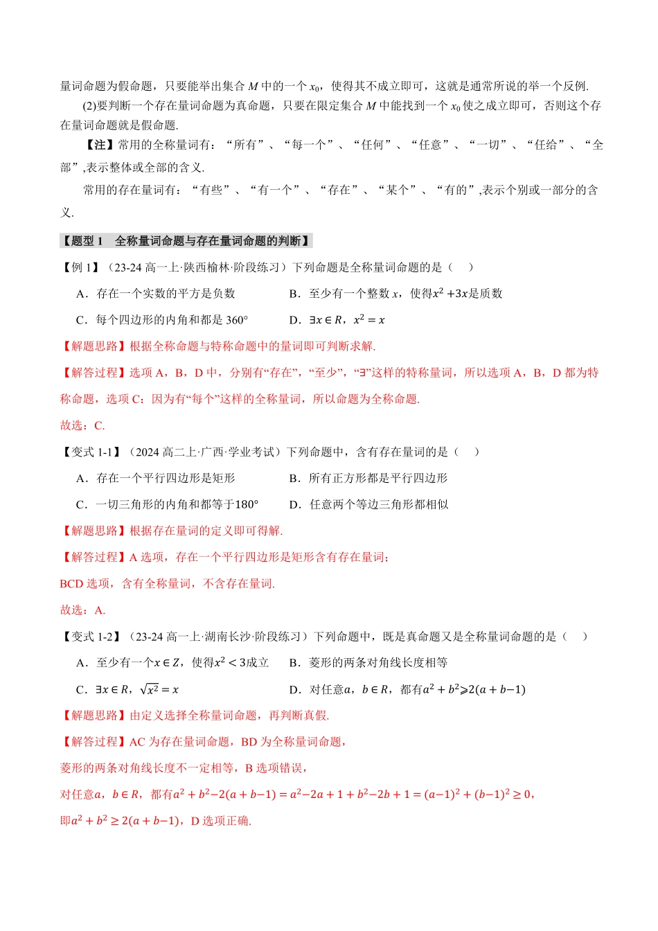 专题1.5 全称量词与存在量词【七大题型】（解析版）-25学年高一数学举一反三系列（人教A版必修第一册）.pdf_第2页