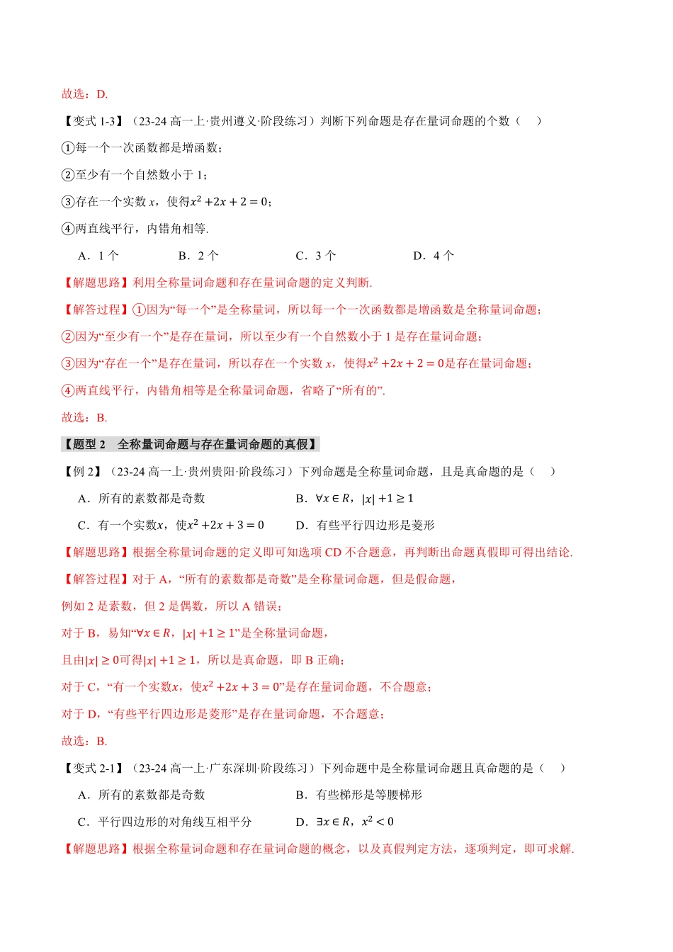 专题1.5 全称量词与存在量词【七大题型】（解析版）-25学年高一数学举一反三系列（人教A版必修第一册）.pdf_第3页