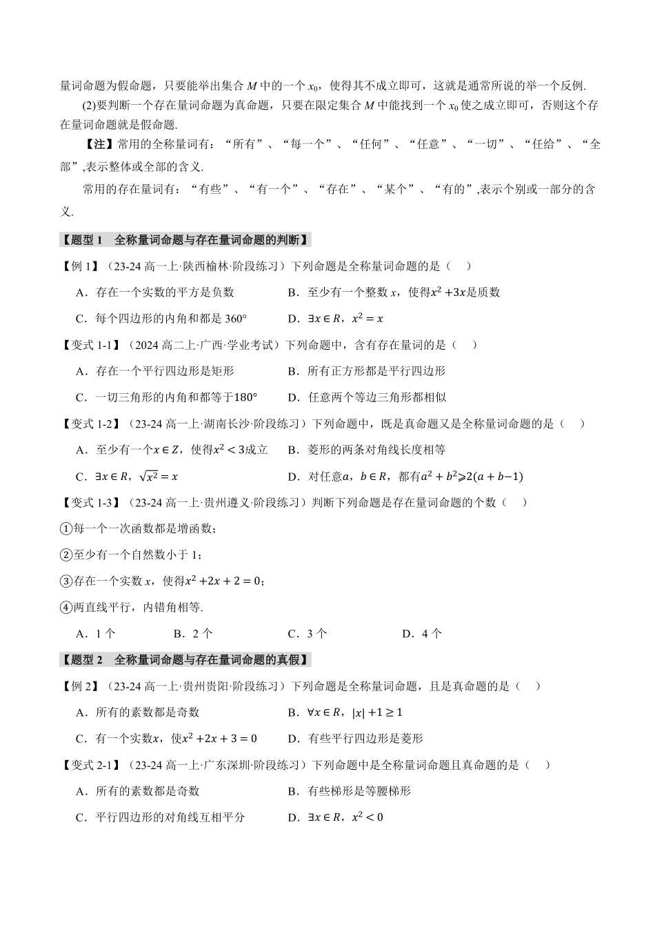 专题1.5 全称量词与存在量词【七大题型】（原卷版）-25学年高一数学举一反三系列（人教A版必修第一册）.pdf_第2页