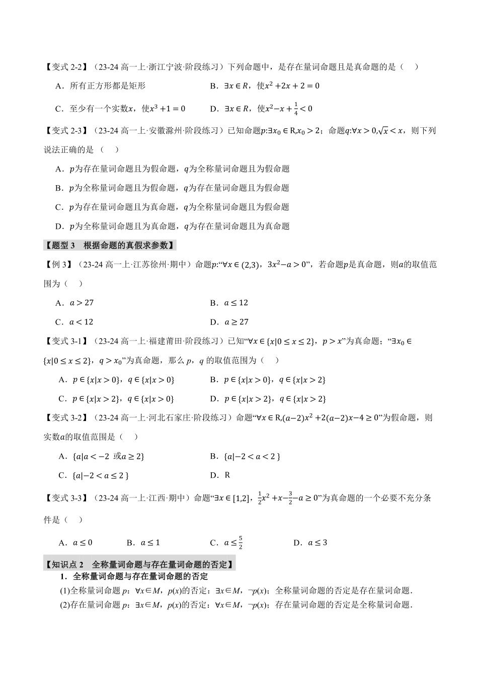 专题1.5 全称量词与存在量词【七大题型】（原卷版）-25学年高一数学举一反三系列（人教A版必修第一册）.pdf_第3页