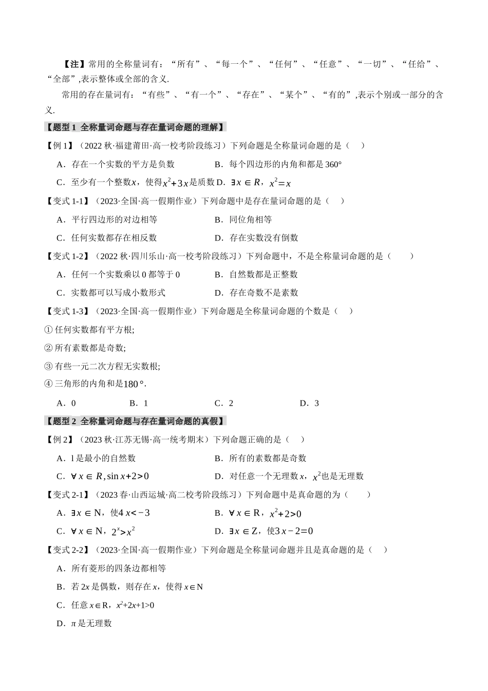 专题1.5 全称量词与存在量词【七大题型】（原卷版）-2025【初升高衔接】新高一暑假学习提升计划（数学）.docx_第2页