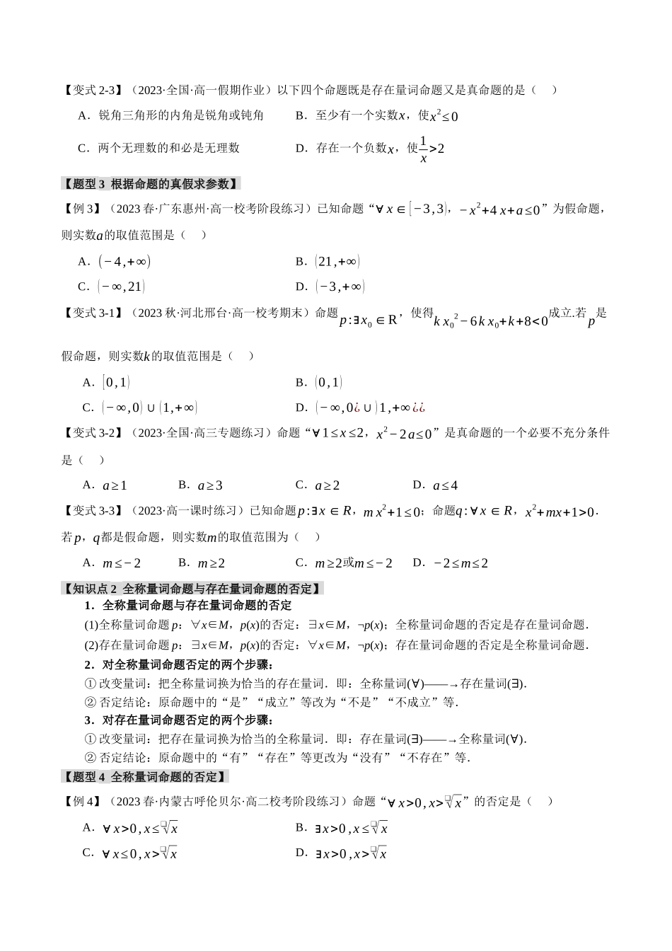 专题1.5 全称量词与存在量词【七大题型】（原卷版）-2025【初升高衔接】新高一暑假学习提升计划（数学）.docx_第3页