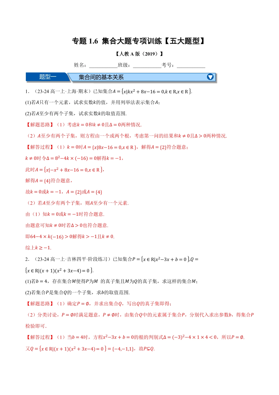 专题1.6 集合大题专项训练【五大题型】（解析版）-25学年高一数学举一反三系列（人教A版必修第一册）.pdf_第1页