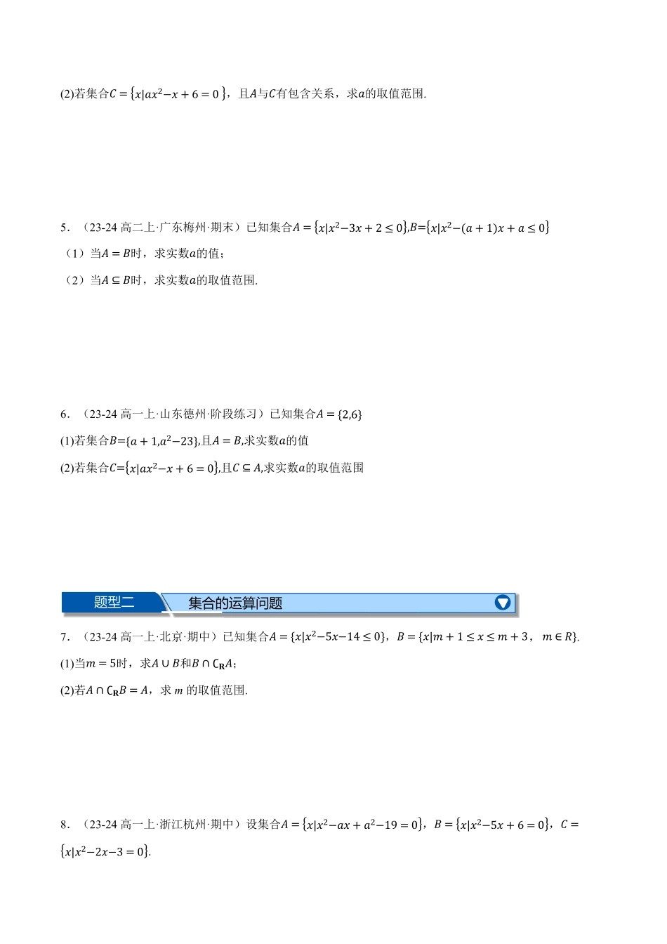 专题1.6 集合大题专项训练【五大题型】（原卷版）-25学年高一数学举一反三系列（人教A版必修第一册）.pdf_第2页