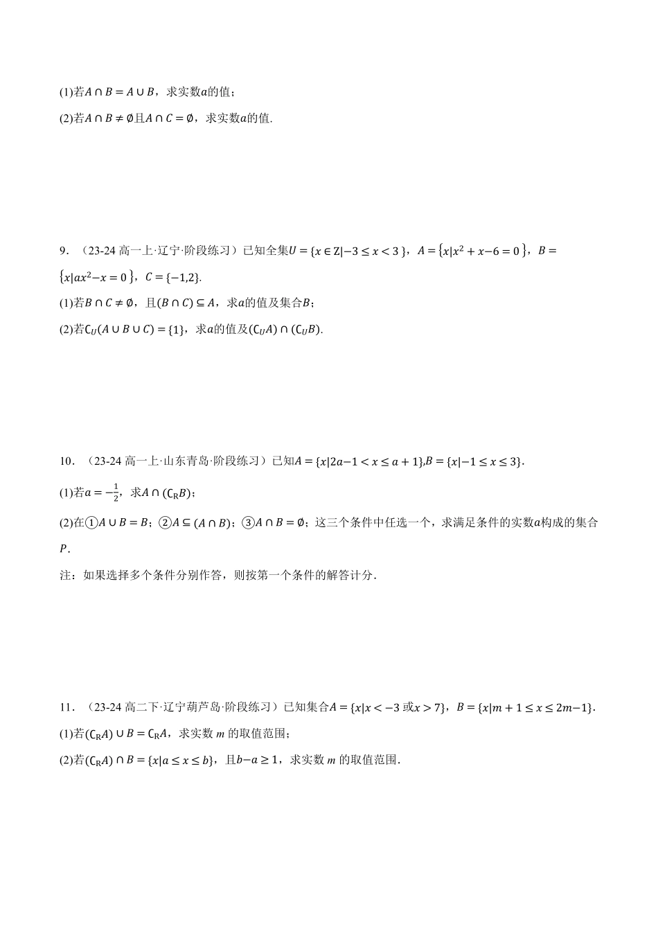 专题1.6 集合大题专项训练【五大题型】（原卷版）-25学年高一数学举一反三系列（人教A版必修第一册）.pdf_第3页