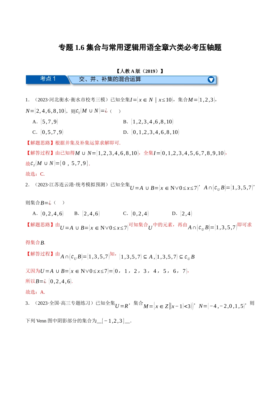 专题1.6 集合与常用逻辑用语全章六类必考压轴题（解析版）-2025【初升高衔接】新高一暑假学习提升计划（数学）.docx_第1页