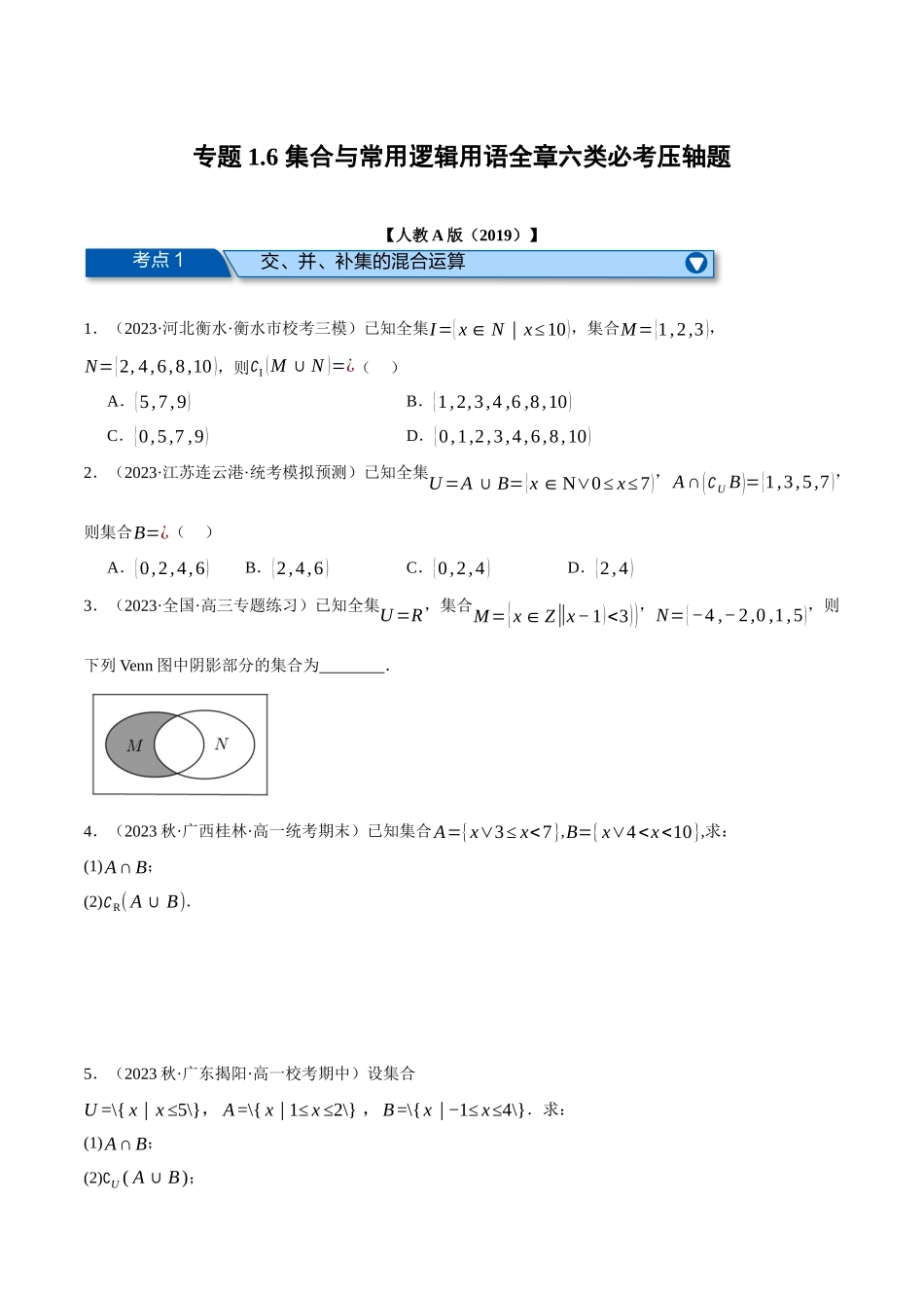 专题1.6 集合与常用逻辑用语全章六类必考压轴题（原卷版）-2025【初升高衔接】新高一暑假学习提升计划（数学）.docx_第1页
