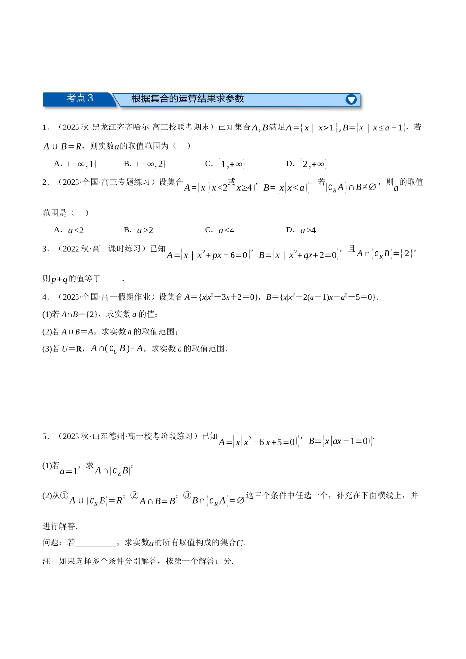 专题1.6 集合与常用逻辑用语全章六类必考压轴题（原卷版）-2025【初升高衔接】新高一暑假学习提升计划（数学）.docx_第3页