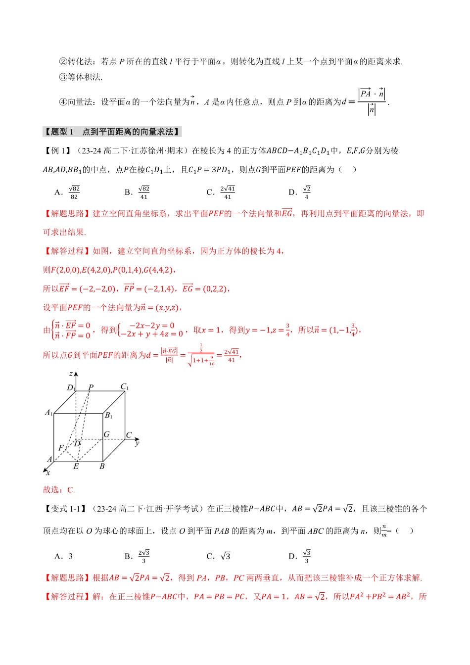 专题1.6 空间向量的应用（二）：用空间向量研究距离、夹角问题【七大题型】（解析版）-25学年高二数学举一反三系列（人教A版选择性必修第一册）.pdf_第2页