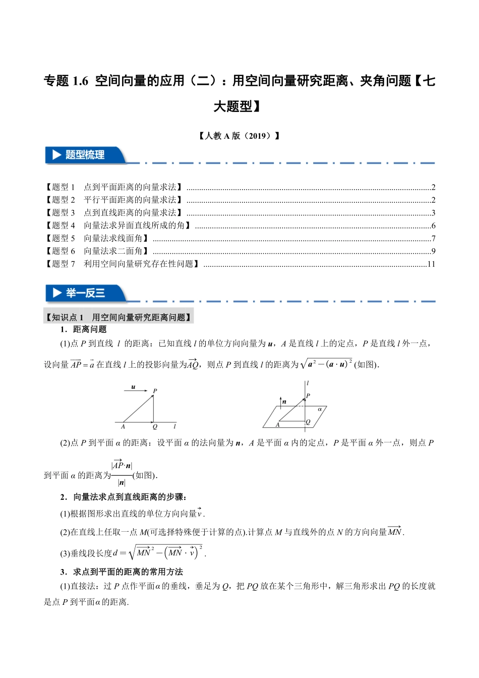 专题1.6 空间向量的应用（二）：用空间向量研究距离、夹角问题【七大题型】（原卷版）-25学年高二数学举一反三系列（人教A版选择性必修第一册）.pdf_第1页