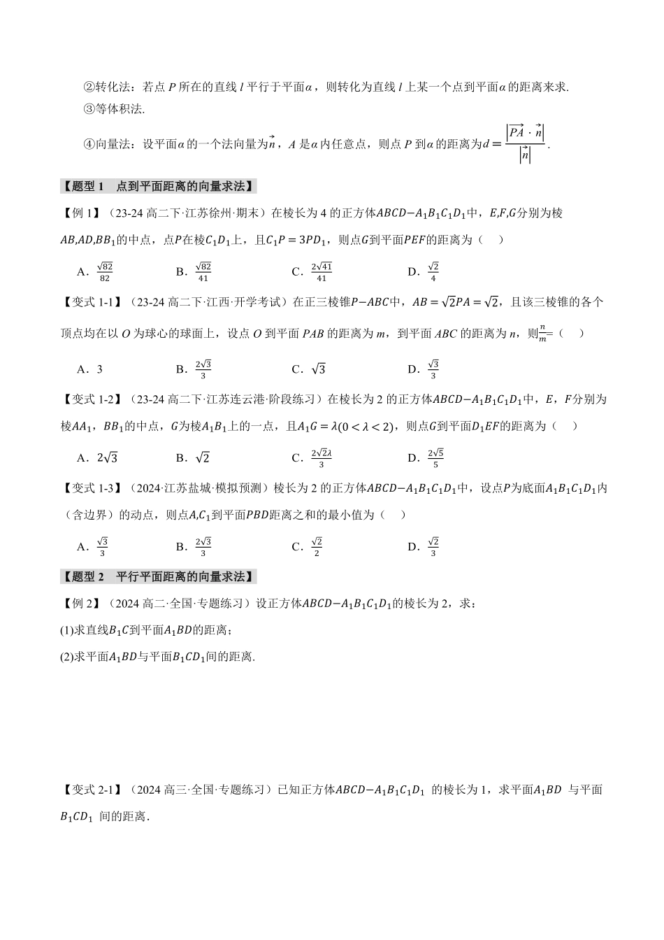 专题1.6 空间向量的应用（二）：用空间向量研究距离、夹角问题【七大题型】（原卷版）-25学年高二数学举一反三系列（人教A版选择性必修第一册）.pdf_第2页