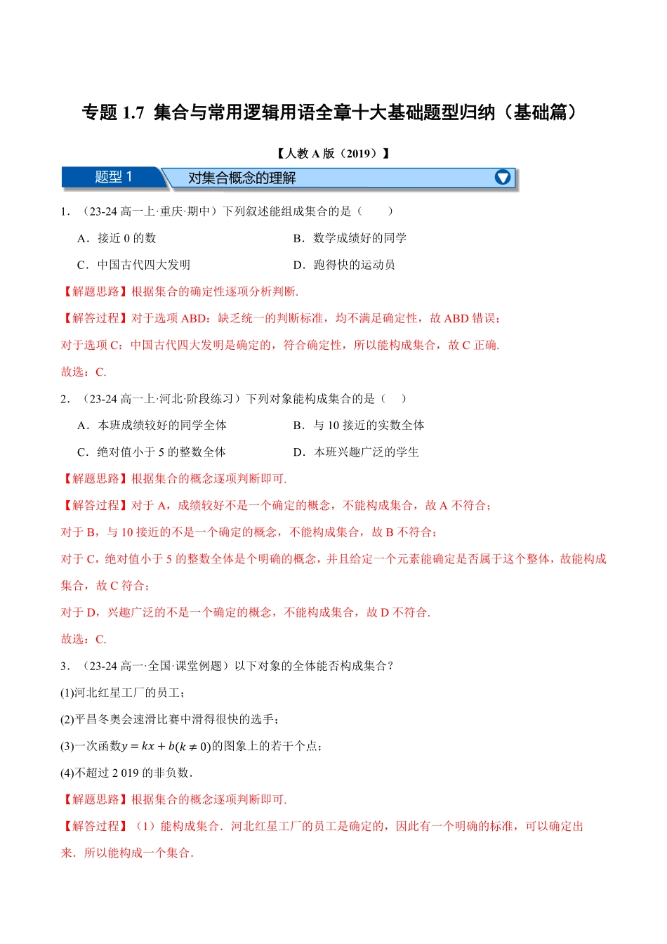 专题1.7 集合与常用逻辑用语全章十大基础题型归纳（基础篇）（解析版）-25学年高一数学举一反三系列（人教A版必修第一册）.pdf_第1页