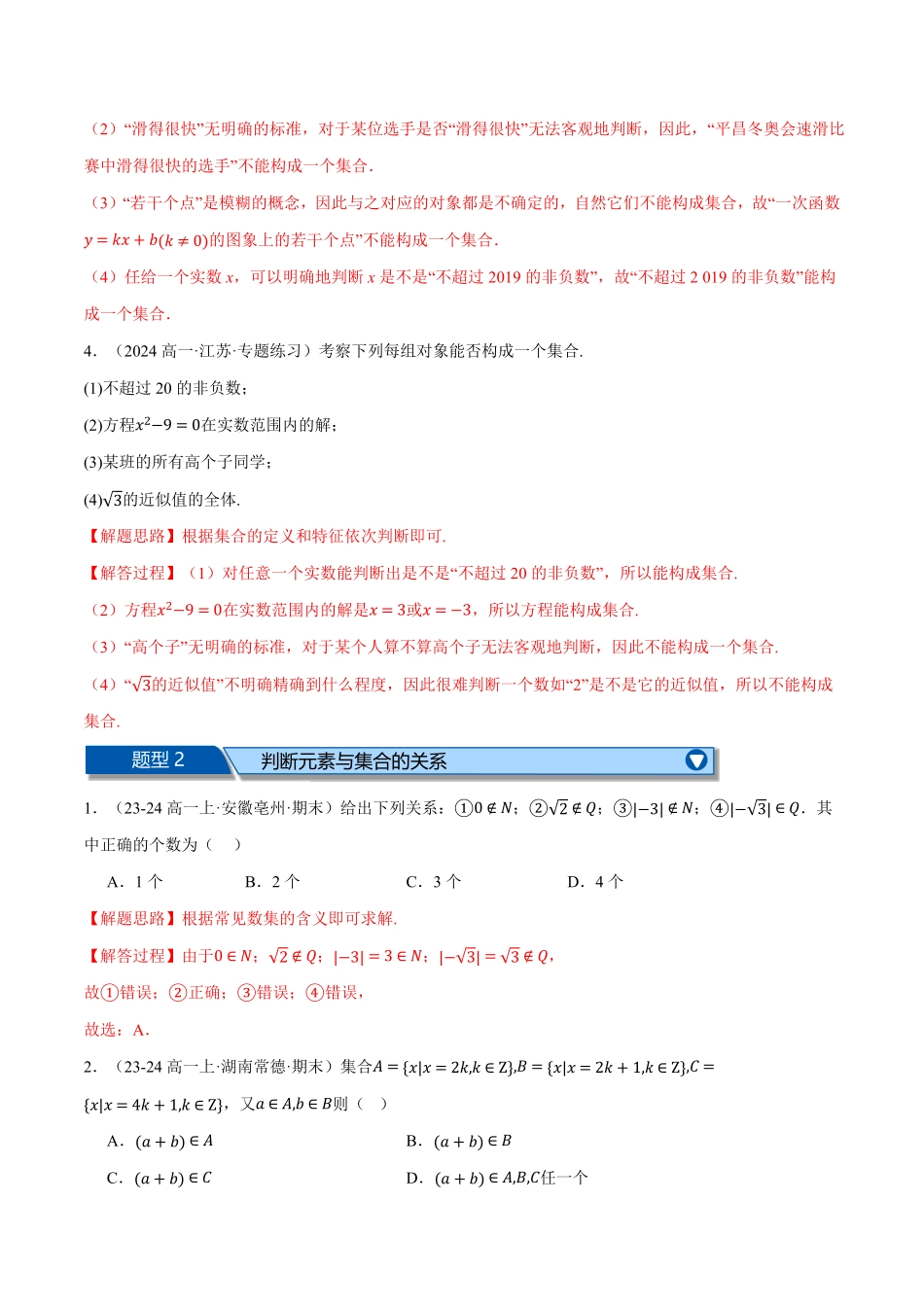 专题1.7 集合与常用逻辑用语全章十大基础题型归纳（基础篇）（解析版）-25学年高一数学举一反三系列（人教A版必修第一册）.pdf_第2页