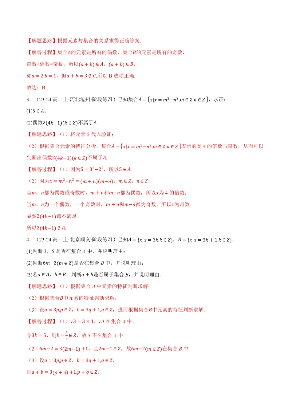 专题1.7 集合与常用逻辑用语全章十大基础题型归纳（基础篇）（解析版）-25学年高一数学举一反三系列（人教A版必修第一册）.pdf_第3页