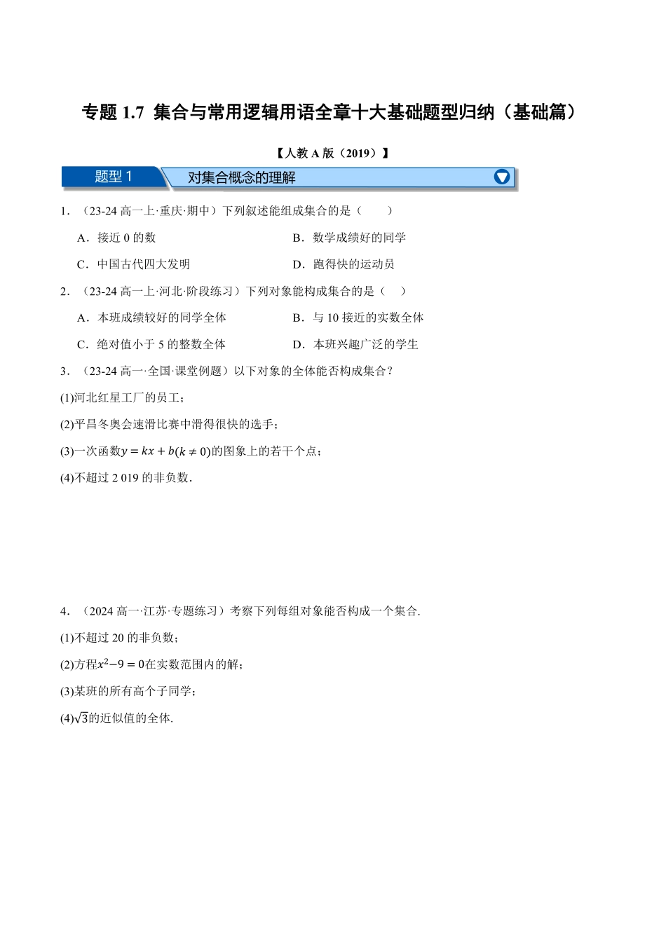 专题1.7 集合与常用逻辑用语全章十大基础题型归纳（基础篇）（原卷版）-25学年高一数学举一反三系列（人教A版必修第一册）.pdf_第1页