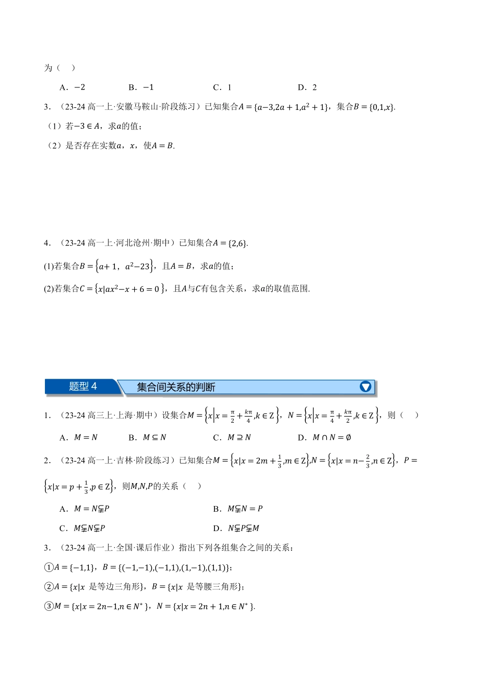 专题1.7 集合与常用逻辑用语全章十大基础题型归纳（基础篇）（原卷版）-25学年高一数学举一反三系列（人教A版必修第一册）.pdf_第3页