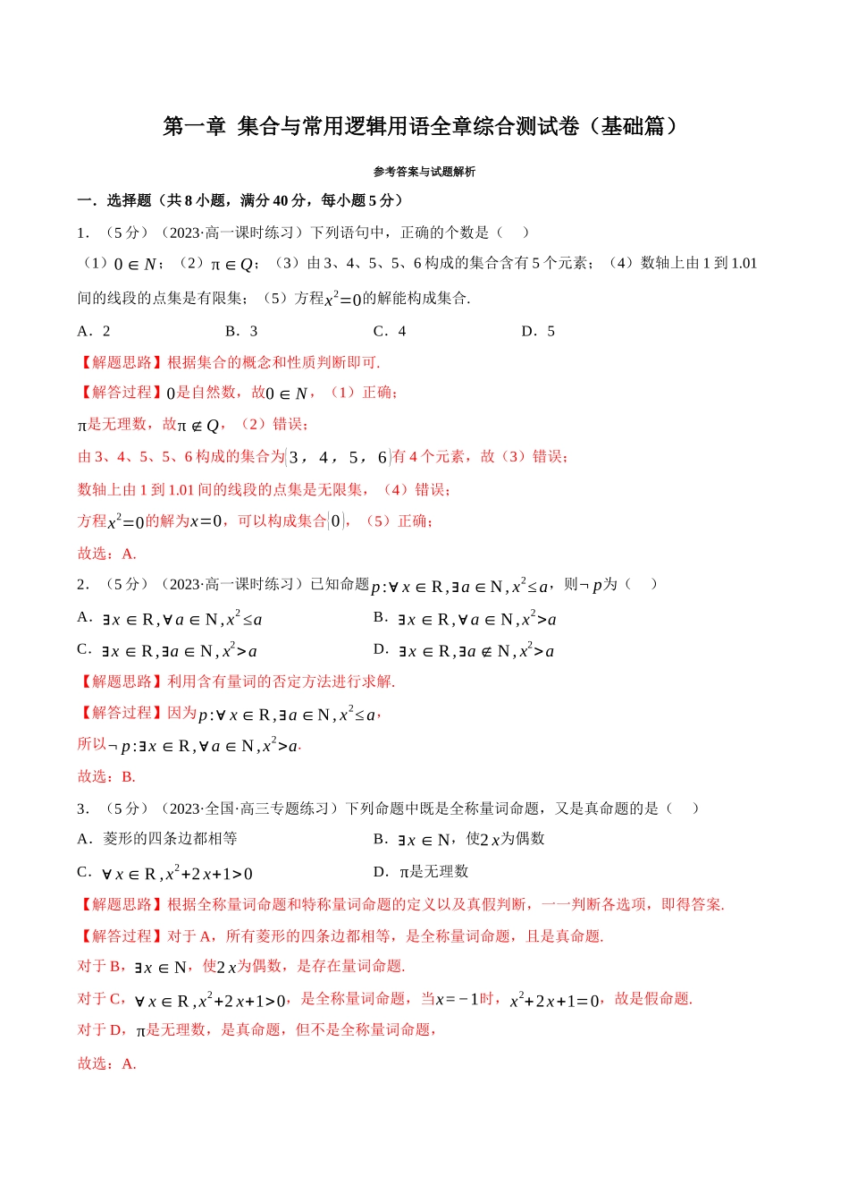 专题1.7 集合与常用逻辑用语全章综合测试卷（基础篇）（解析版）-2025【初升高衔接】新高一暑假学习提升计划（数学）.docx_第1页