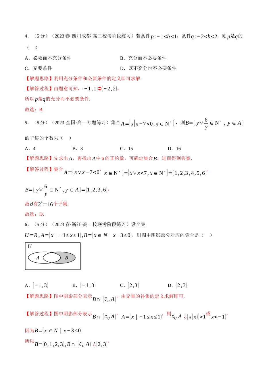 专题1.7 集合与常用逻辑用语全章综合测试卷（基础篇）（解析版）-2025【初升高衔接】新高一暑假学习提升计划（数学）.docx_第2页