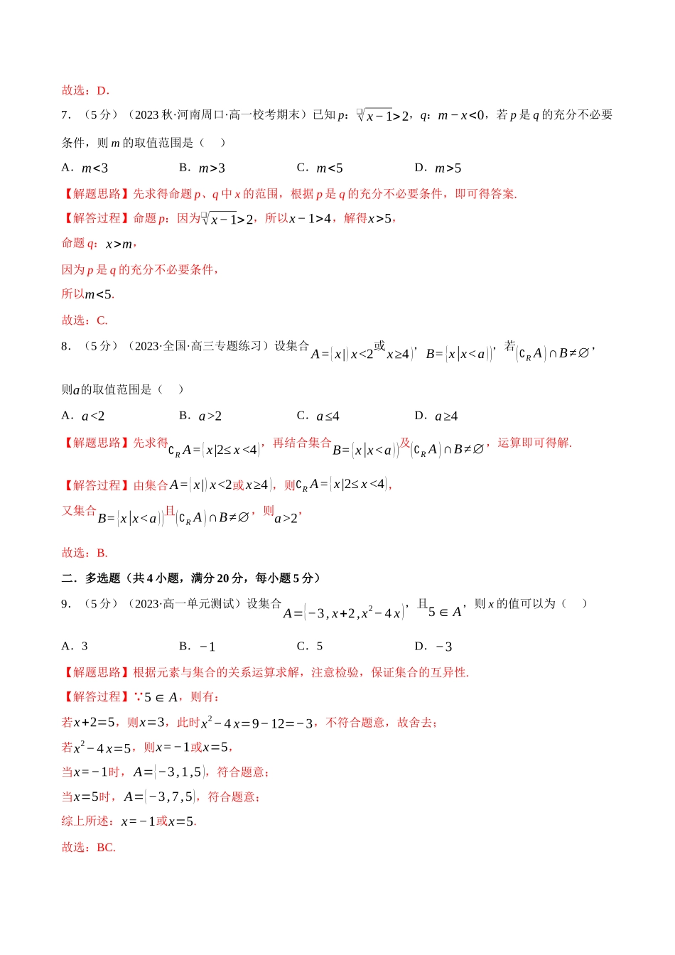 专题1.7 集合与常用逻辑用语全章综合测试卷（基础篇）（解析版）-2025【初升高衔接】新高一暑假学习提升计划（数学）.docx_第3页