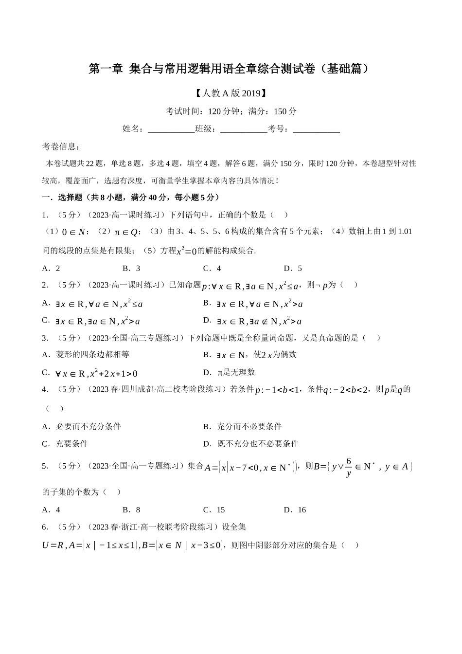 专题1.7 集合与常用逻辑用语全章综合测试卷（基础篇）（原卷版）-2025【初升高衔接】新高一暑假学习提升计划（数学）.docx_第1页