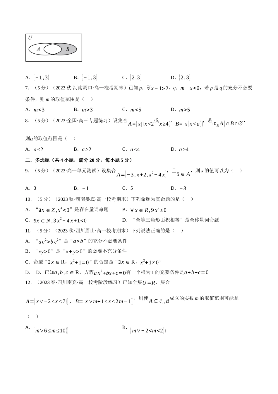 专题1.7 集合与常用逻辑用语全章综合测试卷（基础篇）（原卷版）-2025【初升高衔接】新高一暑假学习提升计划（数学）.docx_第2页
