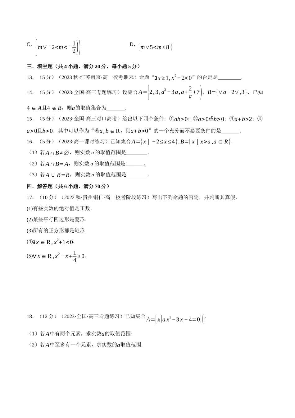 专题1.7 集合与常用逻辑用语全章综合测试卷（基础篇）（原卷版）-2025【初升高衔接】新高一暑假学习提升计划（数学）.docx_第3页