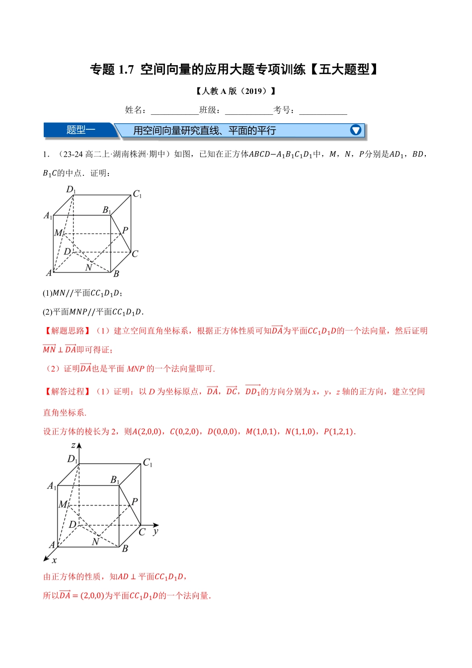 专题1.7 空间向量的应用大题专项训练【五大题型】（解析版）-25学年高二数学举一反三系列（人教A版选择性必修第一册）.pdf_第1页
