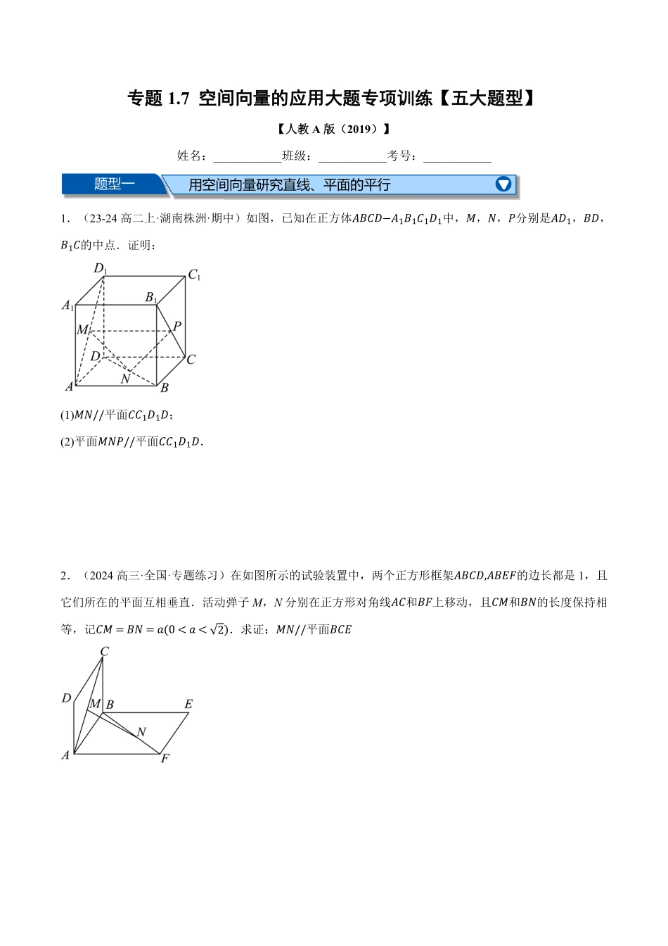 专题1.7 空间向量的应用大题专项训练【五大题型】（原卷版）-25学年高二数学举一反三系列（人教A版选择性必修第一册）.pdf_第1页