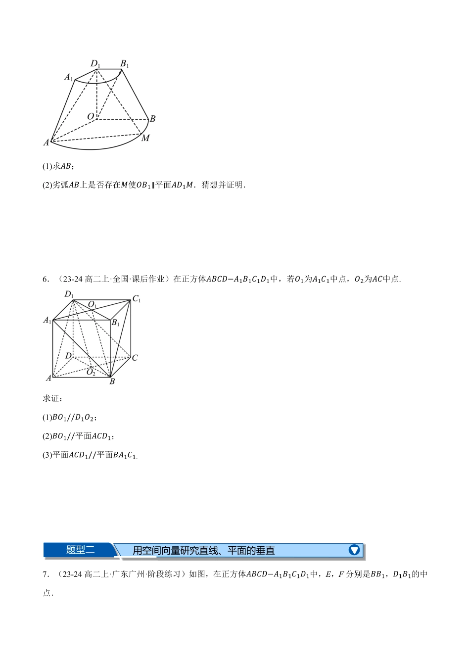 专题1.7 空间向量的应用大题专项训练【五大题型】（原卷版）-25学年高二数学举一反三系列（人教A版选择性必修第一册）.pdf_第3页