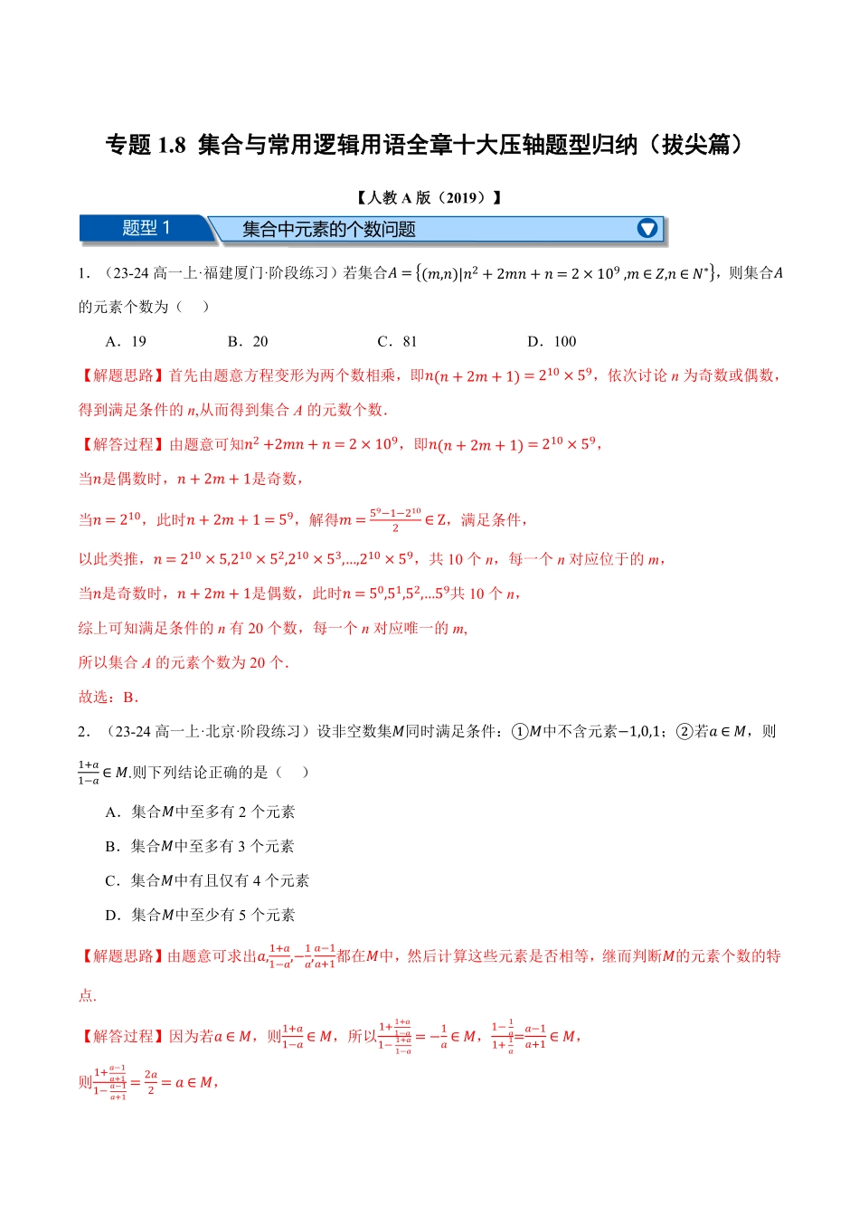 专题1.8 集合与常用逻辑用语全章十大压轴题型归纳（拔尖篇）（解析版）-25学年高一数学举一反三系列（人教A版必修第一册）.pdf_第1页