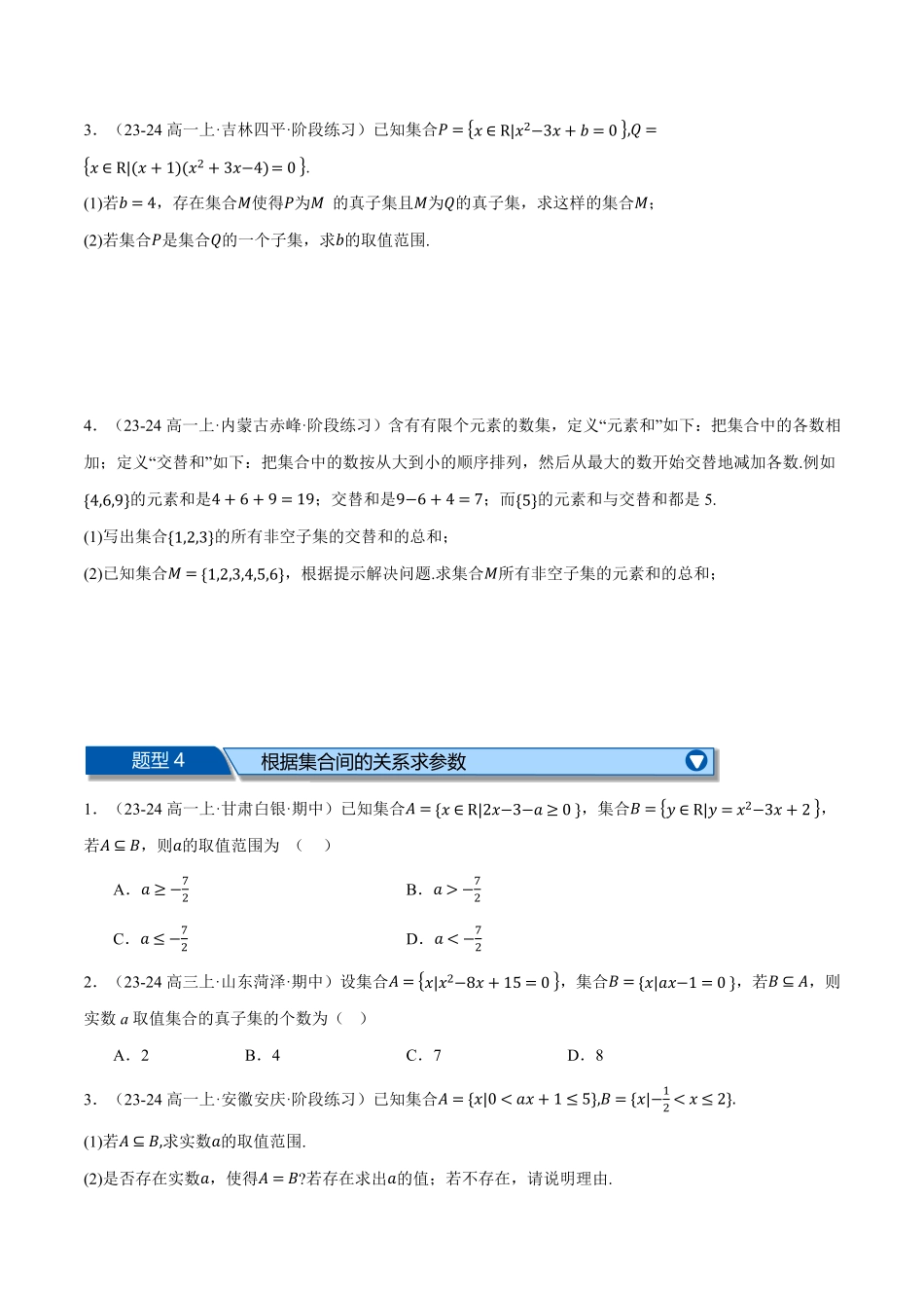 专题1.8 集合与常用逻辑用语全章十大压轴题型归纳（拔尖篇）（原卷版）-25学年高一数学举一反三系列（人教A版必修第一册）.pdf_第3页