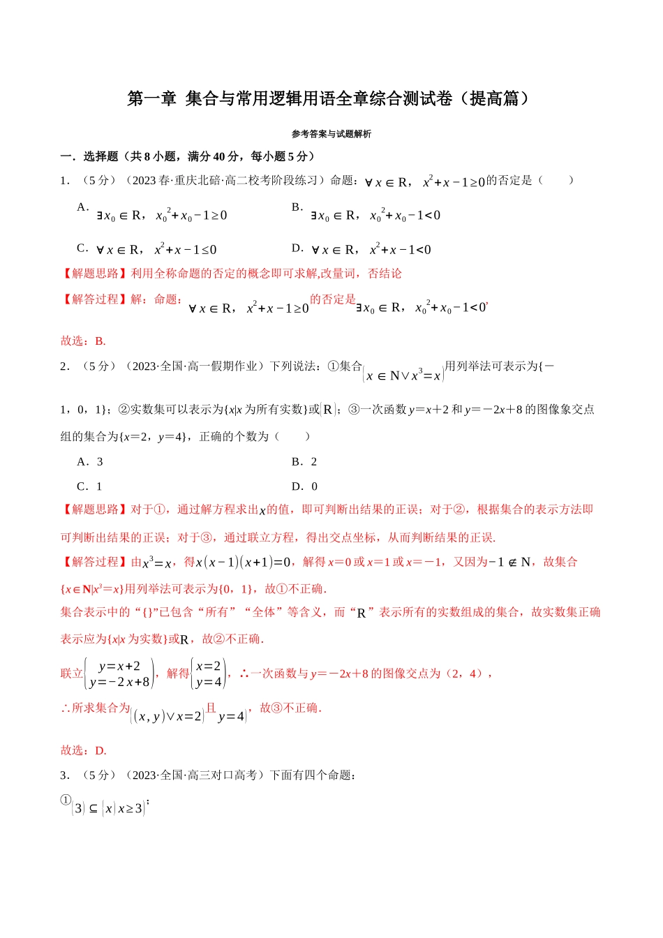 专题1.8 集合与常用逻辑用语全章综合测试卷（提高篇）（解析版）-2025【初升高衔接】新高一暑假学习提升计划（数学）.docx_第1页