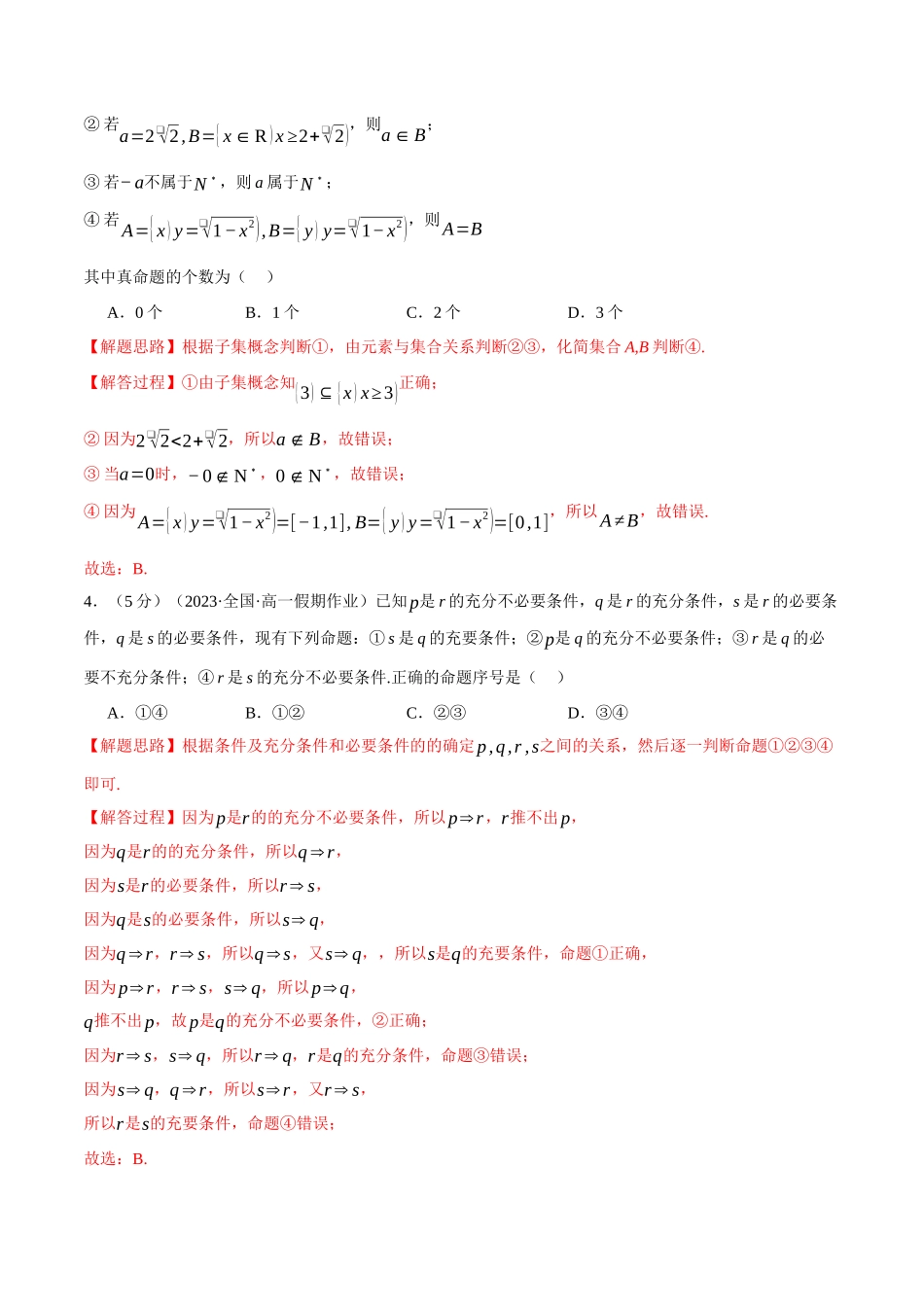 专题1.8 集合与常用逻辑用语全章综合测试卷（提高篇）（解析版）-2025【初升高衔接】新高一暑假学习提升计划（数学）.docx_第2页