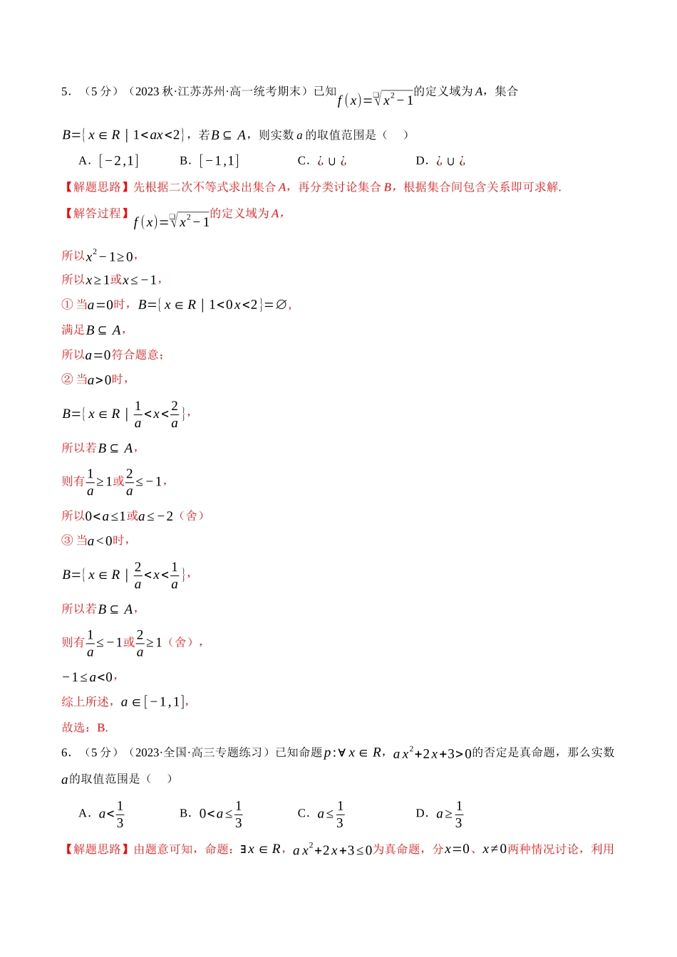 专题1.8 集合与常用逻辑用语全章综合测试卷（提高篇）（解析版）-2025【初升高衔接】新高一暑假学习提升计划（数学）.docx_第3页