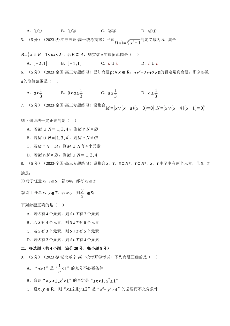 专题1.8 集合与常用逻辑用语全章综合测试卷（提高篇）（原卷版）-2025【初升高衔接】新高一暑假学习提升计划（数学）.docx_第2页